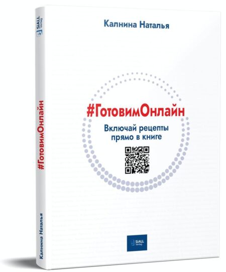 Калнина Наталья «#ГотовимОнлайн» . 140 домашних рецептов.