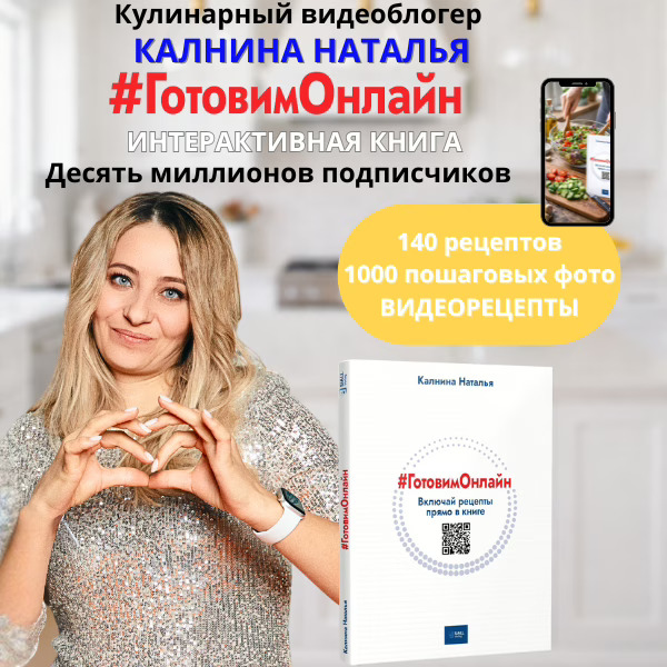 Калнина Наталья «#ГотовимОнлайн» . 140 домашних рецептов. — изображение 2