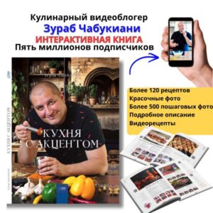 Кухня с акцентом. Автор Зураб Чабукиани. Интерактивная книга
