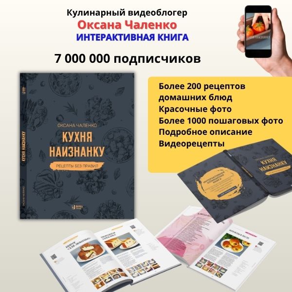 Книга «Кухня наизнанку». Оксана Чаленко