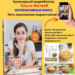 Интерактивная кулинарная книга Ольги Матвей «О еде с любовью»