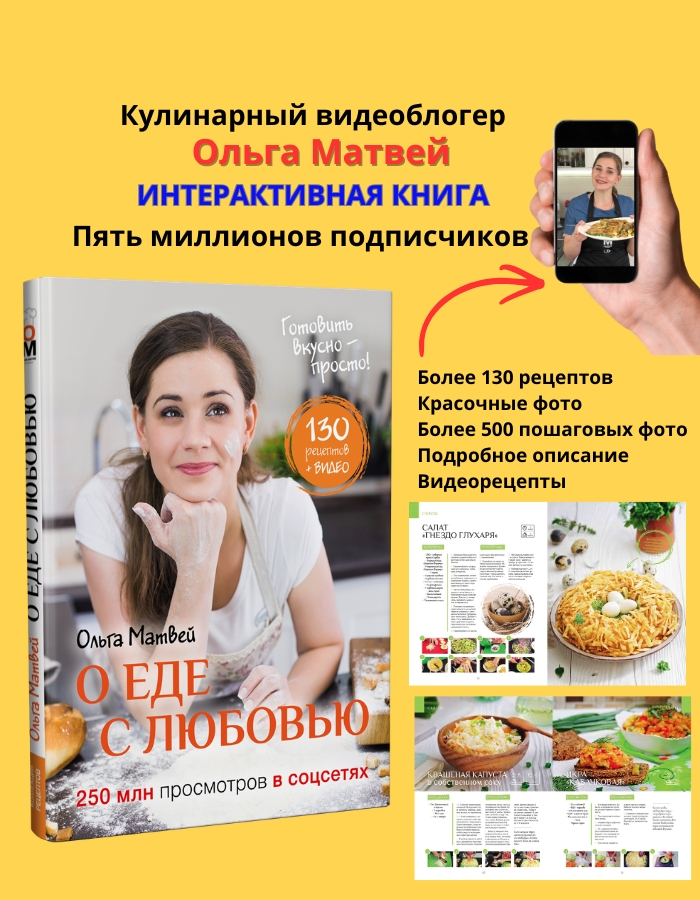 Интерактивная кулинарная книга Ольги Матвей «О еде с любовью»