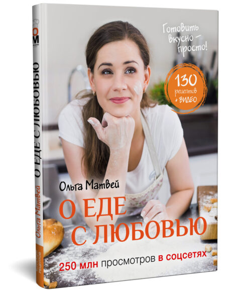 Интерактивная кулинарная книга Ольги Матвей «О еде с любовью»