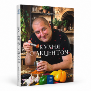 Кухня с акцентом. Автор Зураб Чабукиани. Интерактивная книга