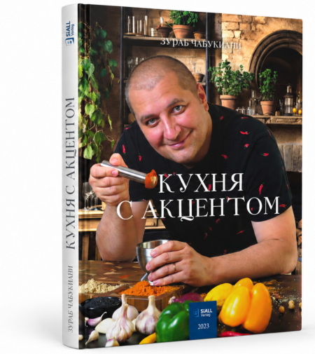 Кухня с акцентом. Автор Зураб Чабукиани. Интерактивная книга