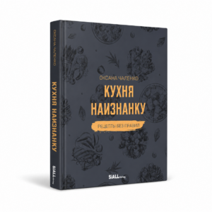 Книга «Кухня наизнанку». Оксана Чаленко