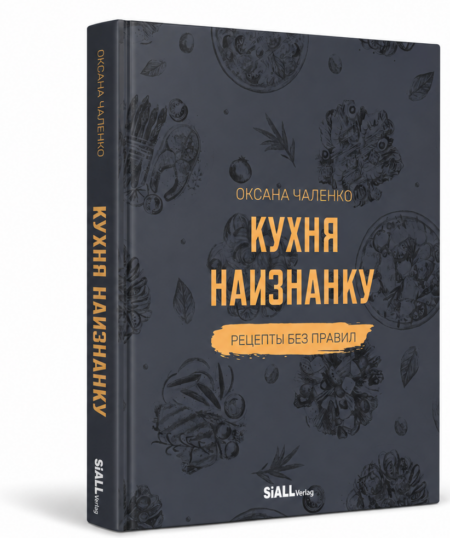 Книга «Кухня наизнанку». Оксана Чаленко