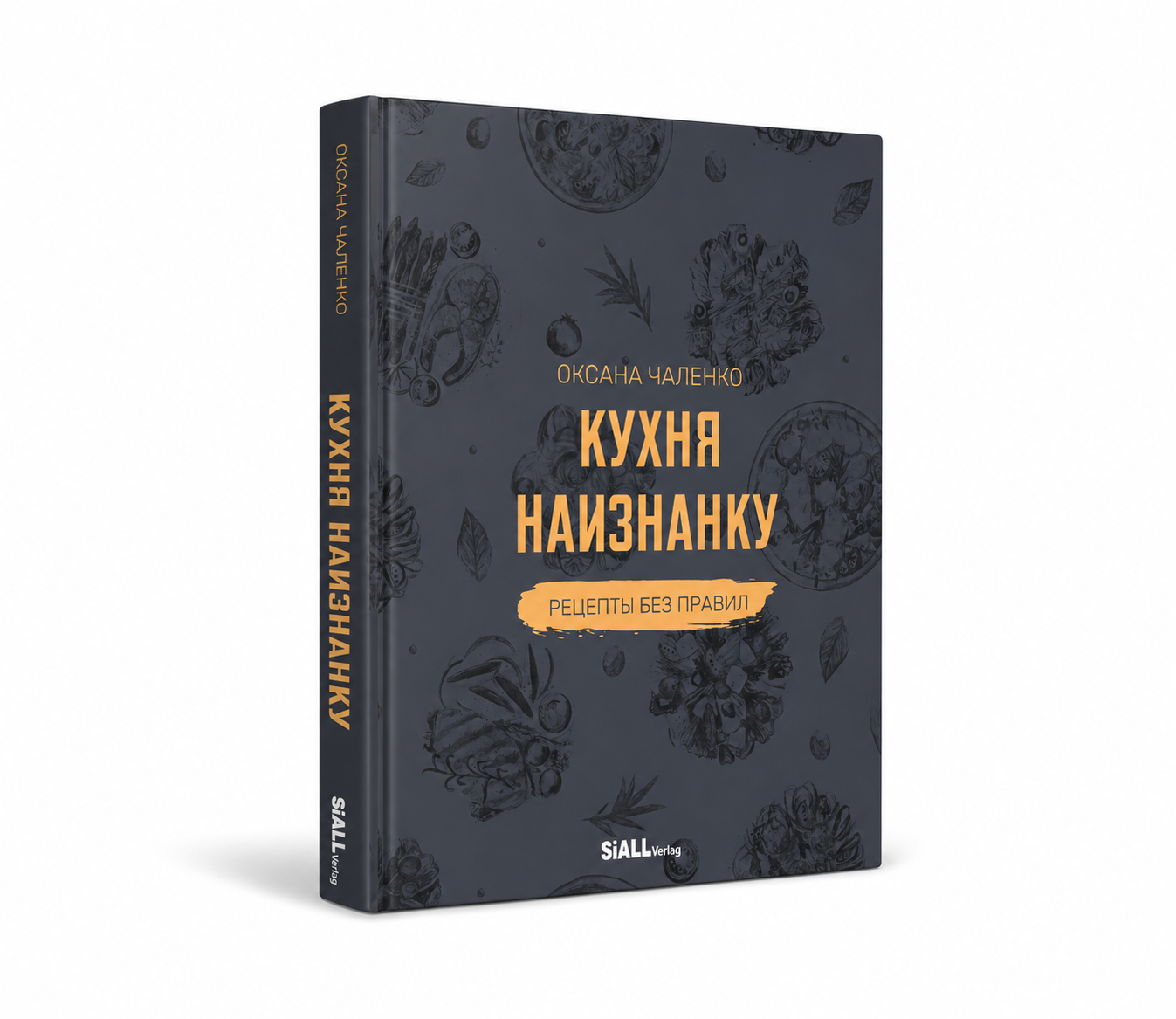 Книга «Кухня наизнанку». Оксана Чаленко