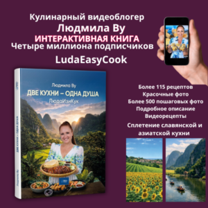 Интерактивная кулинарная книга Людмилы Ву (Изи Кук) "Две кухни - одна душа"