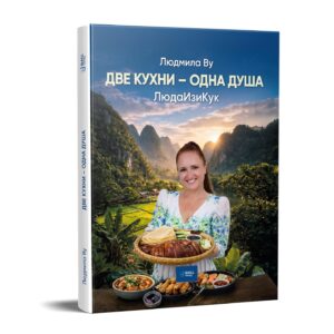 Интерактивная кулинарная книга Людмилы Ву (Изи Кук) "Две кухни - одна душа"