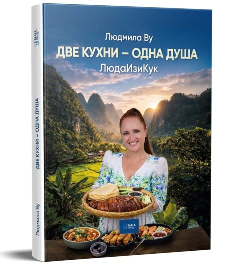 Интерактивная кулинарная книга Людмилы Ву (Изи Кук) "Две кухни - одна душа"